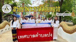 ประเพณีงานบุญนมัสการสรงน้ำพระธาตุดอยหยวก (3 มิถุนายน 2566)