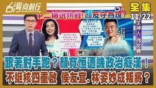 【台灣向前行】Live直播2021.11.22 爭議說不清 顏寬恒把質疑當抹黑？公投倒數 藍綠大咖尬場！爭議人物回鍋國民黨 同舟計畫引爆黨內不滿！我駐立陶宛代表處掛牌運作 中國戰狼氣瘋！彭帥安危成謎！