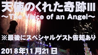 【4K】USJ 天使のくれた奇跡Ⅲ～The Voice of an Angel～ ※最後にスペシャルゲスト告知あり！（2018年11月21日）