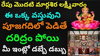 రేపే మొదటి మార్గశిర లక్ష్మివారం ఈఒక్క వస్తువు పూజగదిలో పెడితే దరిద్రంపోయి జీవితం మారి ఇంట్లోడబ్బేడబ్