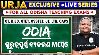 Urja LIVE Series: Odisha Teaching Exams | Odia ବ୍ୟକରଣ MCQs | CT, B.Ed, OTET, OSSTET, JT, LTR, OAVS