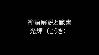 田村季山先生による禅語解説と範書「光輝」