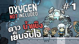 ดาวแห่งความหนาวเย็น #1 - Oxygen Not Included【ไทย】【DLC】【The Frosty Planet Pack】