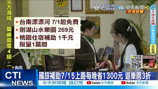 【每日必看】48條客運路線打5折! 1家4口遊墾丁省1408元@中天新聞CtiNews   @毛球烏托邦MaoUtopia  20220702