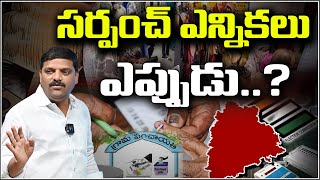 సర్పంచ్ ఎన్నికలు ఎప్పుడుI When Are the Sarpanch Elections? | Shanarthi Telangana