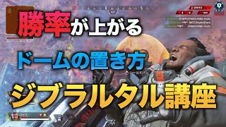 【APEX】ジブラルタル使う人必見！勝率が上がる強いドームの置き方を解説【エーペックス】