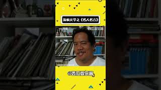 发疯文学之《名人名言》#意想不到的结局 #精神状态belike #娱乐评论大赏