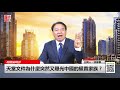 直播：天堂文件為什麼突然又曝光中國的權貴家族？（《明鏡編輯部》第174期）