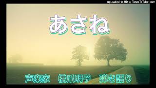 声楽家　橋爪明子　弾き語り　　あさね　松原至大　作詞　弘田竜太郎　作曲　　音声のみ