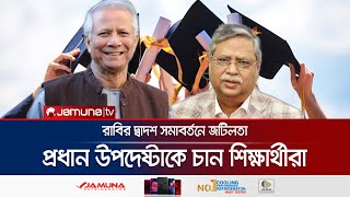 রাবির সমাবর্তনে রাষ্ট্রপতি নয়; প্রধান উপদেষ্টাকে চান শিক্ষার্থীরা | RU Convocation Conflict|JamunaTV