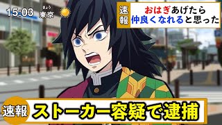 【鬼滅の刃のもしもニュース】不死川実弥がストーカー被害にあったら