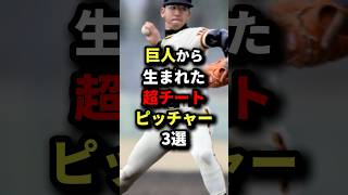 巨人から生まれた超チートピッチャー3選 #野球