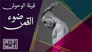 Tribe of Monsters - مهرجان ضوء القمر (feat. XXXTentacion, خضير هادي) [Official Remix]