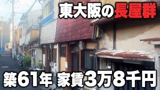 昭和感漂う東大阪の長屋群の一つが家賃3万8千円で貸し出されていたので潜入してみた