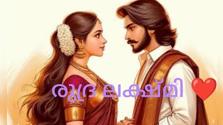 രുദ്ര ലക്ഷ്മി ❤️-9 അവൻ ദേഷ്യത്തിൽ എല്ലാം നിലത്തു എറിഞ്ഞു പൊട്ടിച്ചു