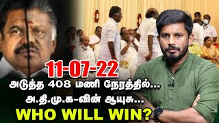 ''EPS-OPS' இடையே தீர்ப்பு சொல்லும் 18 நாள் போர்...இனிமேதான் ஆட்டமே! Elangovan Explains