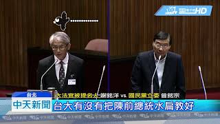 20190626中天新聞　「台大有把陳水扁教好嗎？」　批馬大法官被提名人遭問傻