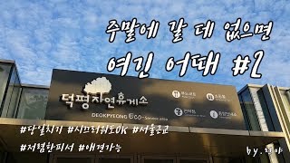 주말에 가볼만한곳 여긴어때 #2 - 덕평자연휴게소