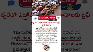 Petrol \u0026 Diesel Vehicle Tax Hike! | త్వరలో పెట్రోల్, డీజిల్ వాహనాలకు లైఫ్ టాక్స్ పెంపు!