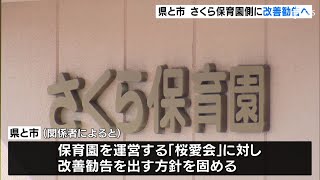 安全確保の取り組み不十分と判断か　“園児虐待”運営法人に近く改善勧告の方針＝静岡・保育士虐待事件