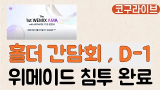 [코구저녁라방] 위믹스 홀더 간담회 D-1! 비트코인 초급등 ㄷㄷ  #위믹스홀더AMA