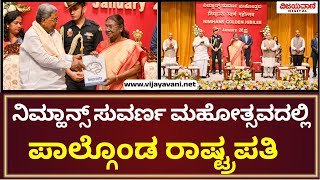 President Draupadi Murmu | ನಿಮ್ಹಾನ್ಸ್ ಆಸ್ಪತ್ರೆಯ ಸುವರ್ಣ ಮಹೋತ್ಸವ ಸಮಾರಂಭದಲ್ಲಿ ಪಾಲ್ಗೊಂಡ ರಾಷ್ಟ್ರಪತಿ