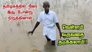 தமிழ்நாட்டில் இது போன்று நீரை நிறுத்தி விவசாயம் செய்தால் வெள்ளம் வருவதை தடுக்கலாம்!!