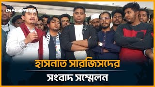 LIVE: গভীর রাতে সমন্বয়কদের সংবাদ সম্মেলন | Press Conference | Desh Rupantor