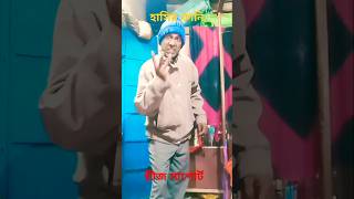 হ্যাঁ এবার বলো কৌই গেছিলা#comedy #shorts #funnyvideo #ytstduio #trendingvideo