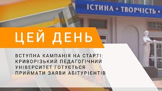 Вступна кампанія на старті: КДПУ готується приймати заяви абітурієнтів