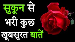 कुछ अनमोल बातें जो आपको जीवन जीना सीखा देंगी life changing quotes