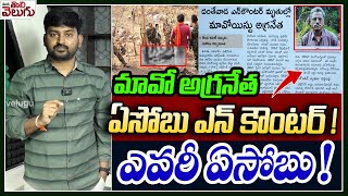 మావో అగ్రనేత ఏసోబు ఎన్ కౌంటర్! ఎవరీ ఏసోబు !| Maoist Top Leader Yesobu Paased Away | ManaTolivelugu