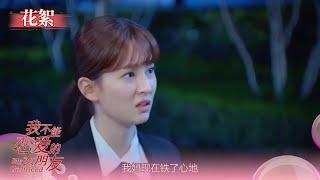 梦想破灭？小柔即将离开《我不能恋爱的女朋友》EP18花絮 My Girlfriend（许魏洲/乔欣/周艺轩）| 加入Caravan中文剧场会员，精彩抢先看！