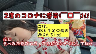 【４児ママ】懸命に耐えた２歳児の記録☆半年の間に2度のコロナ感染(￣□￣;)!!☆体力低下してる所にRSと手足口病に(;o;)何も食べれず(;o;)食べれる度にママ歓喜!!食べれるって素晴らしいー!!