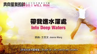 帶我進水深處 Into Deep Waters (生命河敬拜讚美系列 7：奔向愛我的神) 小組敬拜用