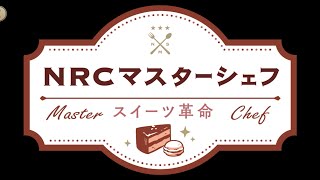 【ツイステ】NRCマスターシェフ〜スイーツ革命〜イベント　OP エピソード1『準備はよろしいですか？』ストーリー 全話 【Twisted-Wonderland】