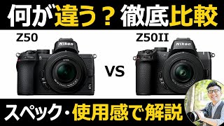 Nikon Z50II と Z50（初代） 使用感や機能を比較【気軽に楽しめるAPS-Cのカメラ】