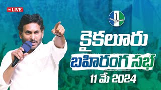 LIVE : కైకలూరులో సీఎం వైయస్ జగన్ బహిరంగ సభ! | Kaikaluru Siddham | VoteForFan