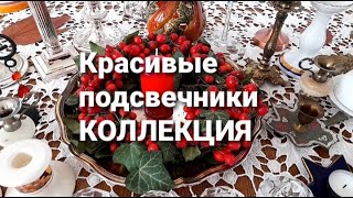 210.КРАСИВЫЕ ПОДСВЕЧНИКИ/коллекция/ марафон/