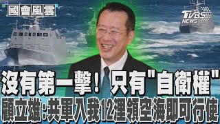 沒有第一擊! 只有「自衛權」 顧立雄:共軍入我12浬領空海即可行使｜TVBS新聞 @TVBSNEWS01