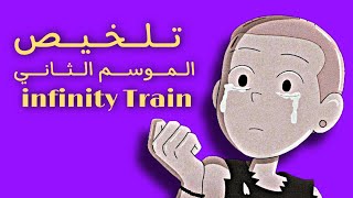 تـلـخـيـص الموسم الثاني | infinity Train