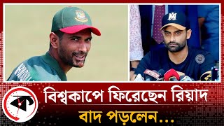 বিশ্বকাপে ফিরেছেন রিয়াদ, বাদ পড়লেন... | World Cup Squad | Bangladesh Cricket Team | Kalbela Sports