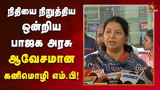 மக்களை வஞ்சிக்கும் ஒன்றிய பாஜக அரசு : Kanimozhi MP ஆவேசம் | Pressmeet | DMK