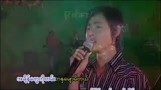 သီခ်င္းတစ္ပုဒ္သစ္တစ္ပင္ - ႏိုင္မင္းေအာင္