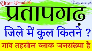 Pratapgarh jila mein kul kitne gaon hai ! प्रतापगढ़ जिले में कुल कितने गांव हैं! (U.P) Don't miss gk