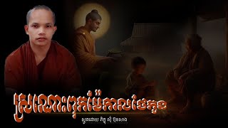 ស្រណោះពុកម៉ែកាលថែកូន/ស្មូតៈ ភិក្ខុ ស៊ុំ ប៊ុនសាង /Smot kme/[Som bunSang]