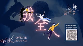 2021.09.12【伍士七精神】 成全人 ｜特別企劃：幕後開箱