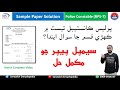 Police Constable (BPS-7) | Sample Paper Solution