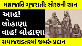 સાહસ, સંઘર્ષ અને સ્વબળે આગળ આવેલો લોહાણા સમાજ । Lohana The Brave