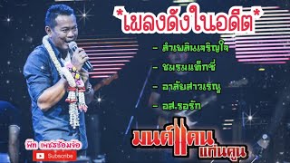 [Live] ย้อนรอยเพลงดัง เพลงดังในอดีต |มนต์แคน แก่นคูน \u0026 The เพชรซ้อมจ้อ Show| งานกาชาด จังหวัดสระแก้ว